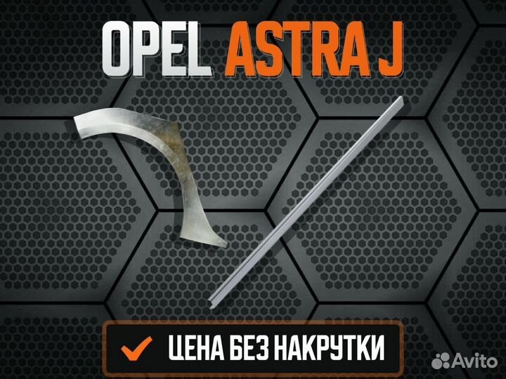 Пороги для Opel Astra J ремонтные кузовные