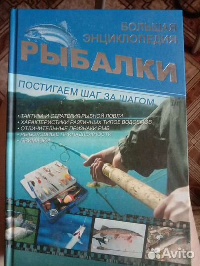 Большая энциклопедия рыбалки