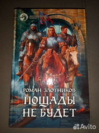 Грон, серия фэнтези Романа Злотникова