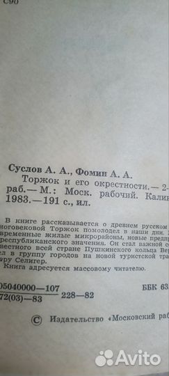 Торжок и его окрестности