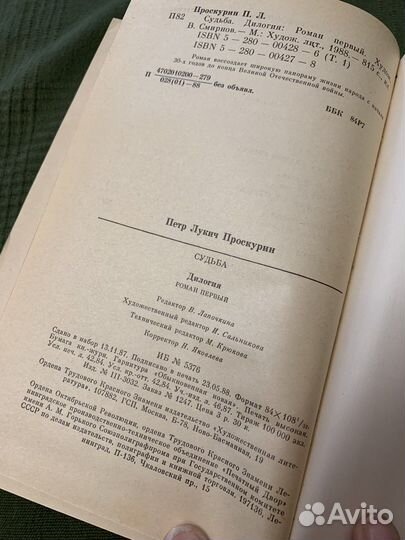 Петр Проскурин Дилогия Судьба, Имя твое