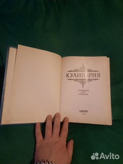 Книга Кулинария Для Гурманов 1992 Год