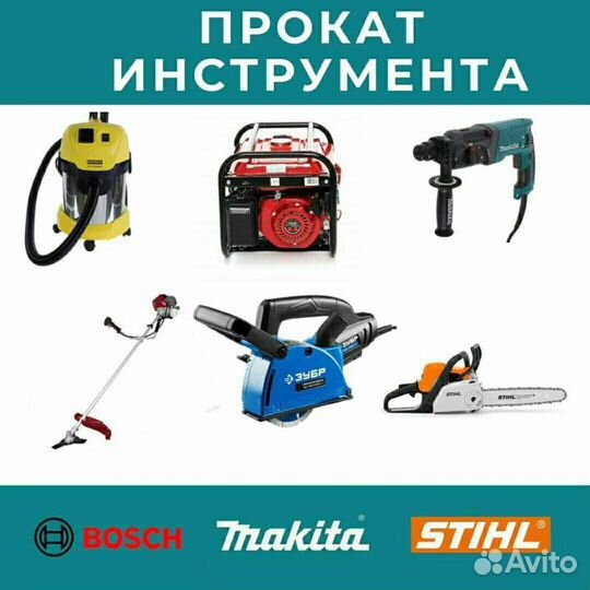 Прокат и аренда инструмента