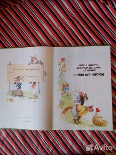 Книга детская. Похождения Зайца-Длинноуха
