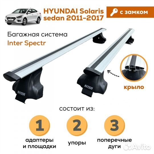 Багажник Hyundai Solaris(Солярис) Spectr Замок Кры