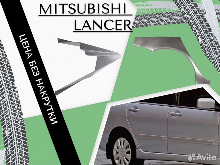 Пороги ремонтные Mitsubishi Lancer