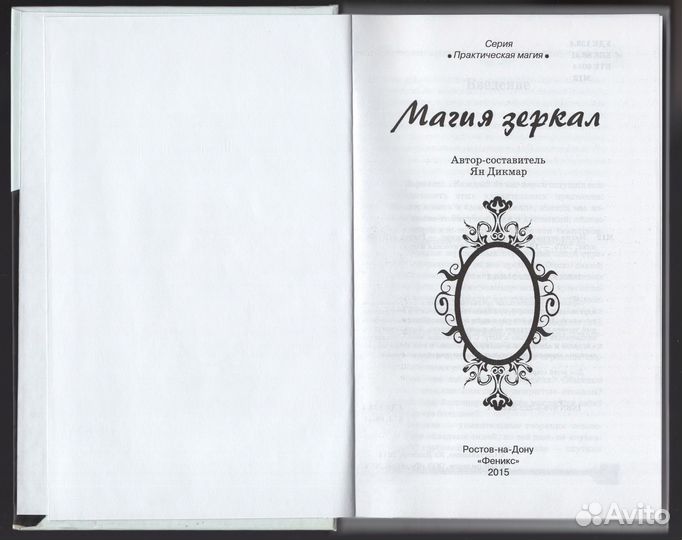 Дикмар Магия зеркал Феникс 2015 отражение практика