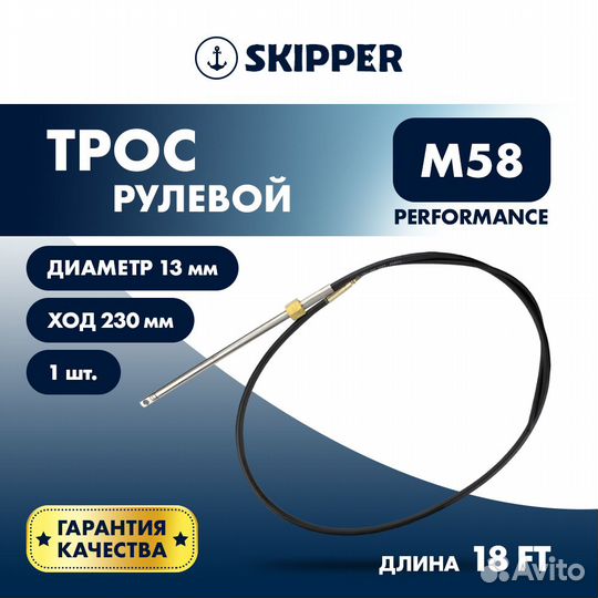 Трос рулевой Skipper M58 Performance 18'