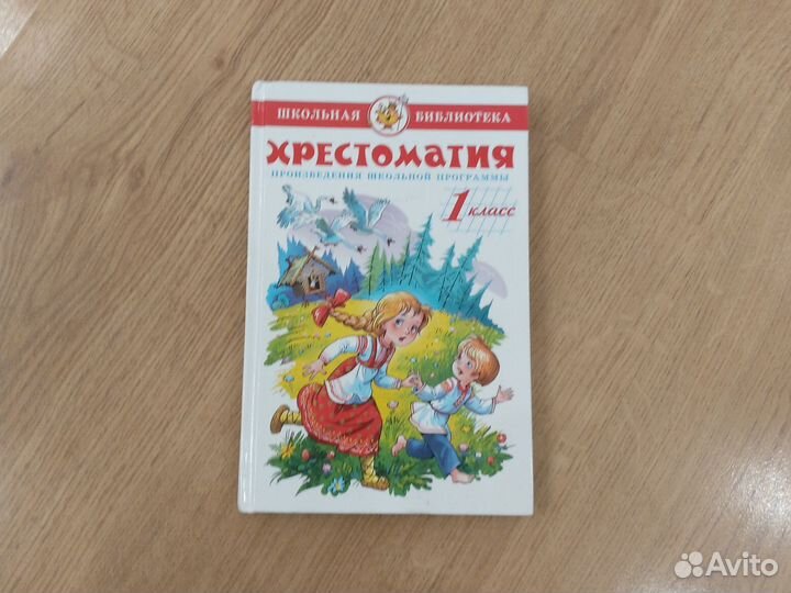 Книга «Хрестоматия» для 1 класс