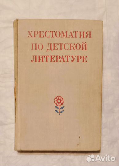 Хрестоматия по детской литературе. 1979 г