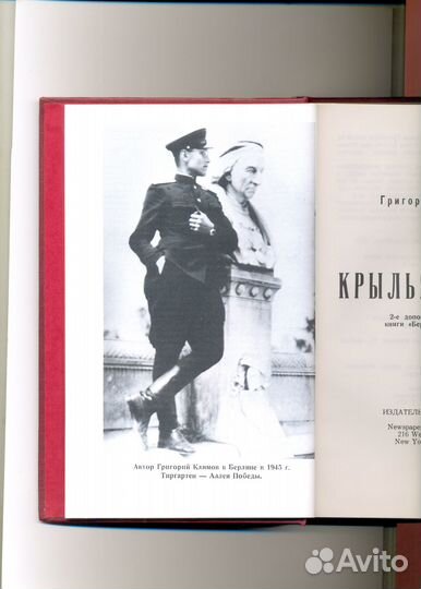 Крылья холопа, Григорий Климов, 1972 США