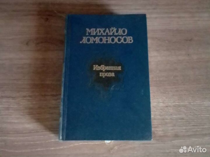 Книги: Ломоносов, Капитан Врунгель, Шекспир, Гете