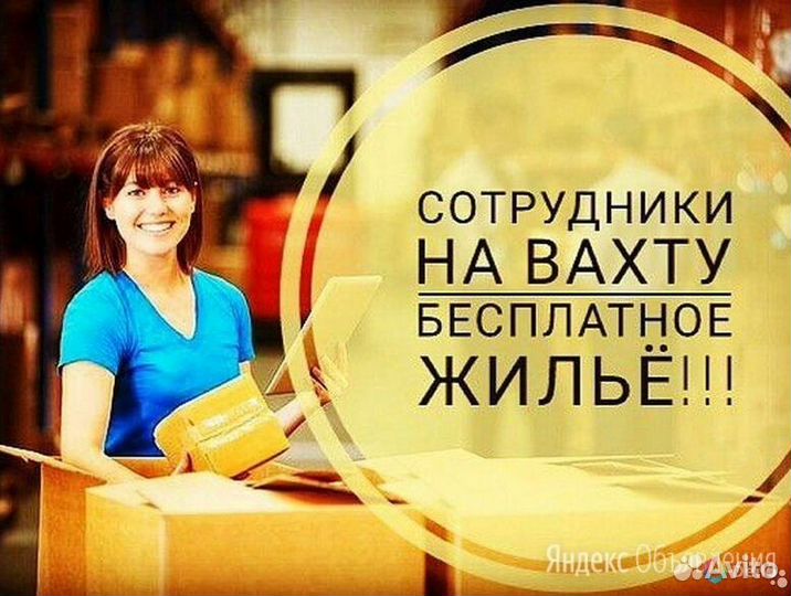 Упаковщик/проезд/проживание/питание Новосибирск