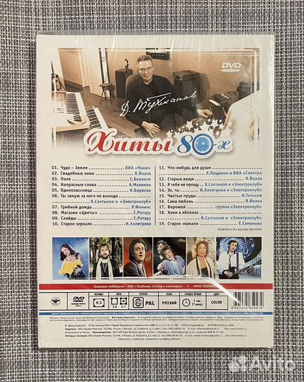 Давид Тухманов - Хиты 80-х DVD