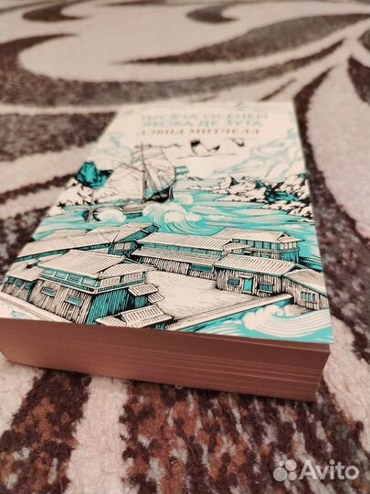 Тысяча осеней якоба де зутта Митчелл