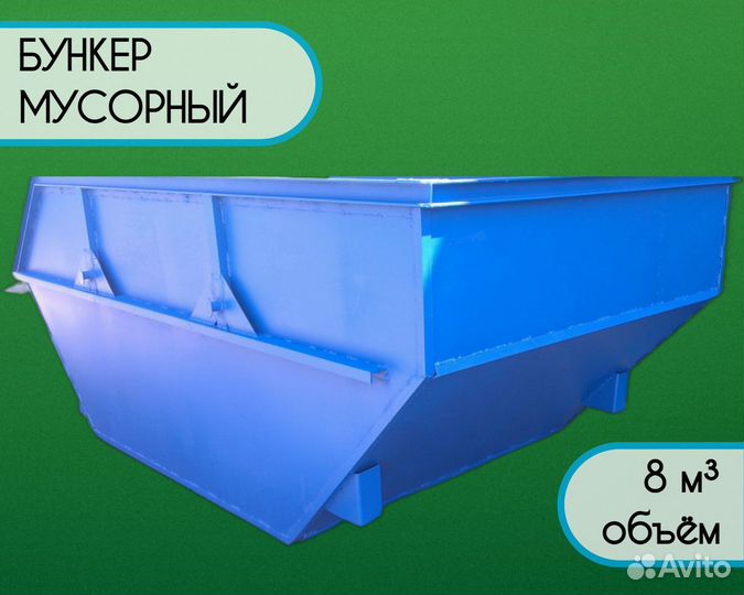 Бункер мусорный металлический 8 м3 Арт b1755