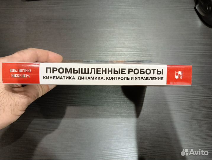 Попов, Воробьев, Попов: Промышленные роботы