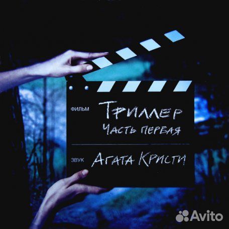 Агата Кристи Триллер Часть 1 Лейбл: Bomba Music