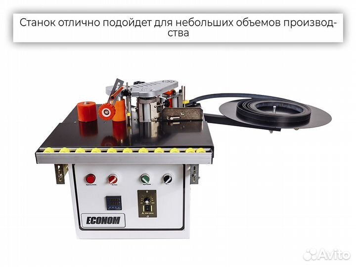 Новый кромкооблицовочный станок Econom