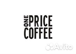 Бариста ONE price coffee