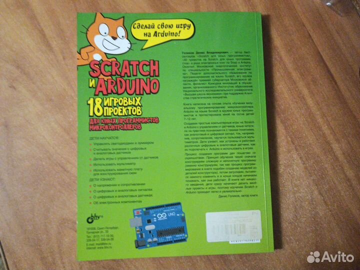 Голиков Д. 18 игр. проектов на Scratch и Arduino