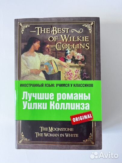 Книга на английском Лучшие романы У. Коллинза