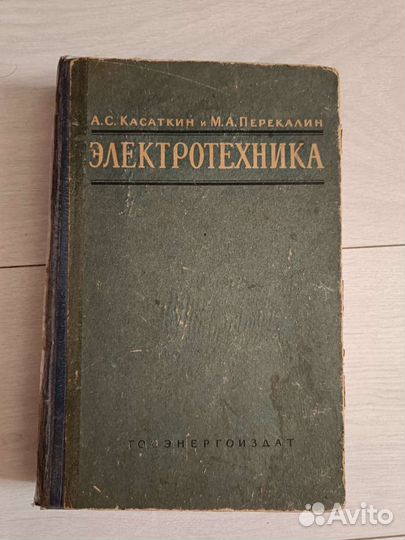 Электротехника / Касаткин, Перкалин