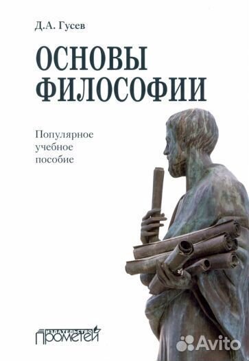 Дмитрий гусев: основы философии. популярное учебно