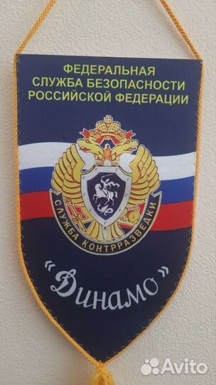 Вымпел Динамо служба контрразведки