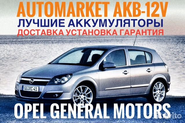 Аккумулятор Автомобильный на Opel 60-75AH