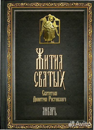 Жития Святых Сибирская Благозвонница 2008 Библия