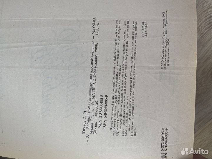 Книга энциклопедия Народной медицины