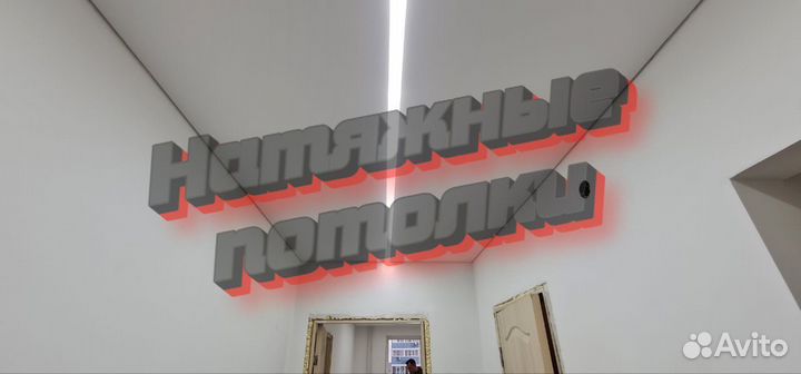 Натяжные потолки