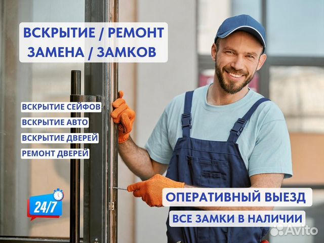 Вскрытие и замена замков. Квартиры, Сейфы, Гаражи в Москве | Услуги | Авито