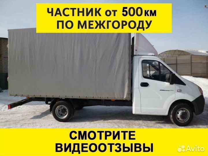 Грузоперевозки газель межгород от 1 тонны 500 км