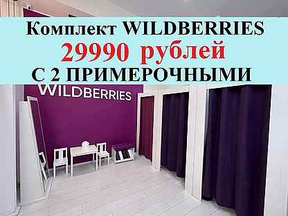 Мебель для вайлдберис wildberries быстрый старт