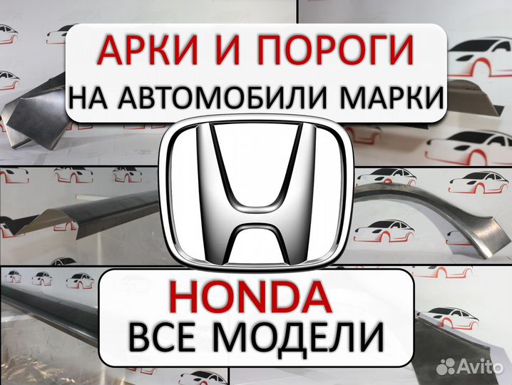 Арки и пороги ремонтные на автомобили Honda