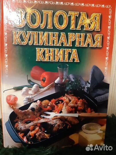 Золотая кулинарная книга