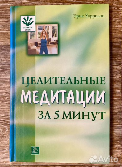 Целительные медитации за 5 минут Харрисон Эрик