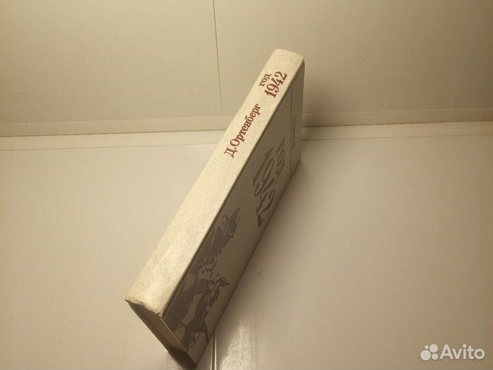 Книга Д. Ортенберг