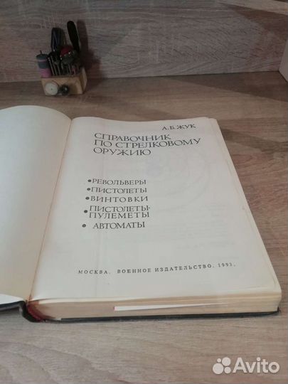 Справочник по стрелковому оружию. А. Б. Жук