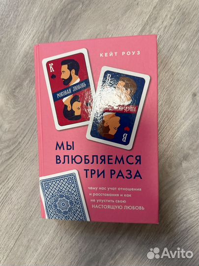 Мы влюбляемся 3 раза книга