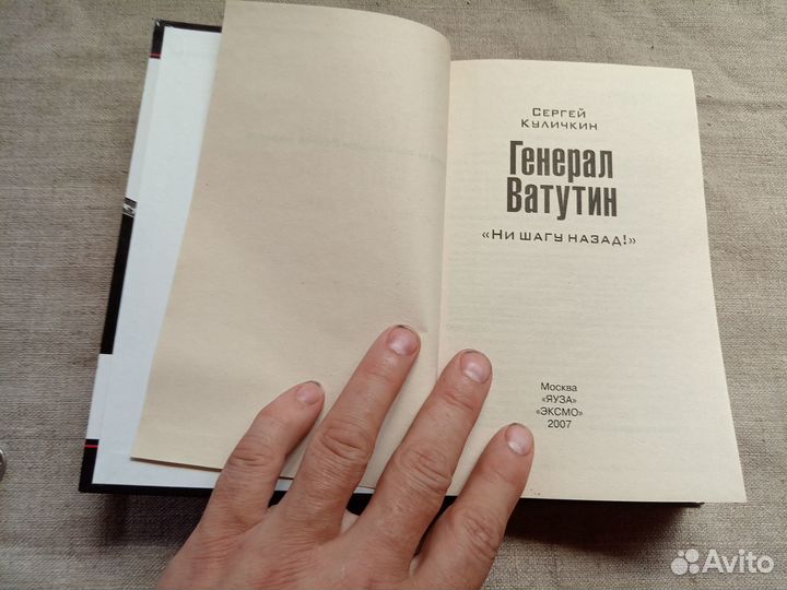 Сергей Куличкин. Генерал Ватутин. 2007 год