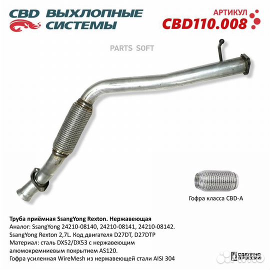 CBD CBD110.008 трубаприемнаяssangyongrexton24210-0