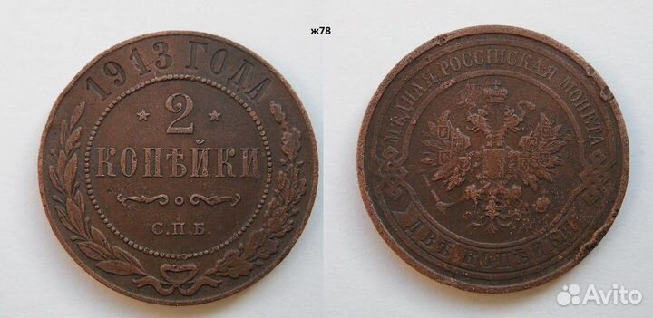 2 копейки 1898- 1913 гг