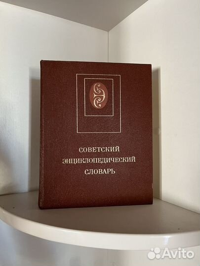 Советский энциклопедический словарь