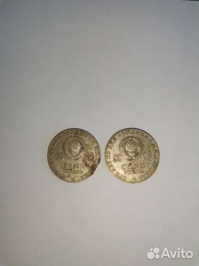 1 рубль СССР юбилейный