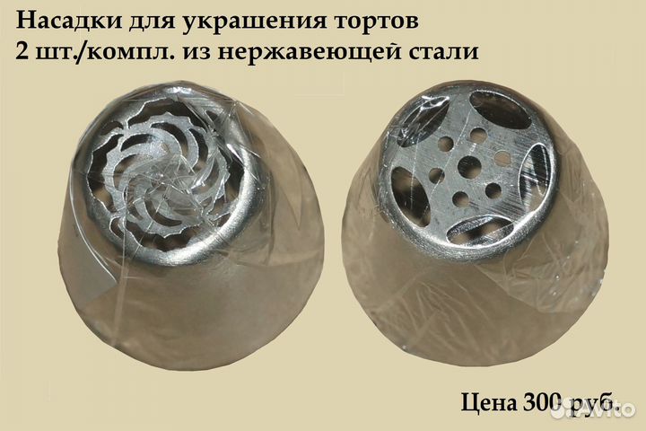 Насадки для украшения тортов набор