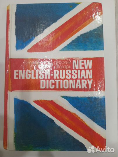 Англо русский словарь