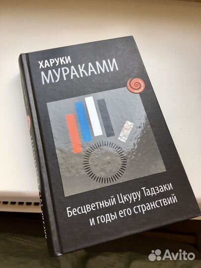 Мураками. Бесцветный Цкуру Тадзаки